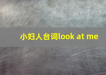 小妇人台词look at me